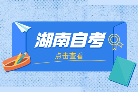 湖南自考
