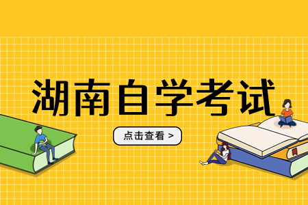 湖南自考准考证号