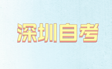 深圳自考考试