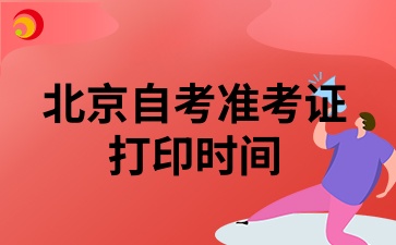 2024年10月北京市自考准考证打印时间
