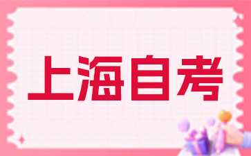 上海师范大学自学考试考试安排是怎样的?