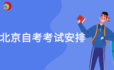 2024年10月北京自考动画(01B0031专升本)考试安排