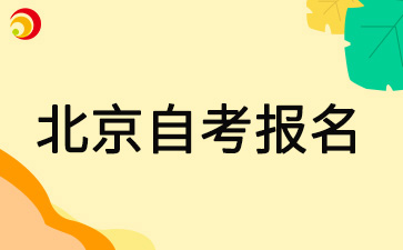 2025年4月北京市自考什么时候可以报名?