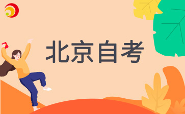 2025年4月北京市自考
