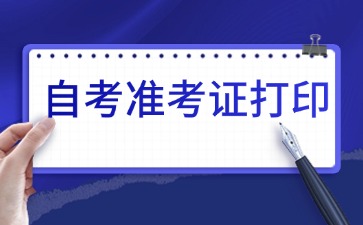 2025年4月北京市自考准考证打印系统已开通!