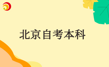 2025年10月北京市自考本科报考时间