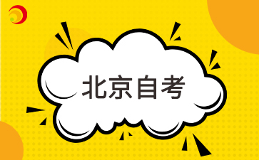 2025年4月北京市自考成绩查询时间已公布！