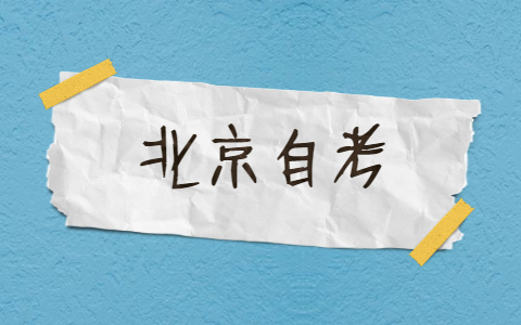 北京自考成绩查询方法