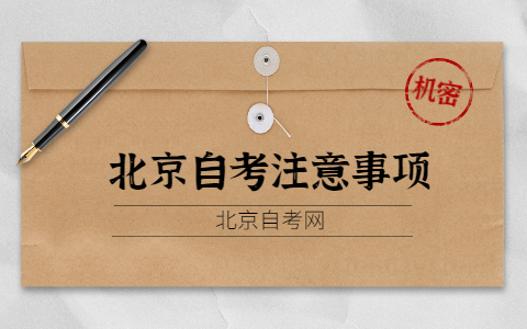 北京自考注意事项