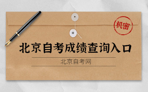 北京自考成绩查询入口