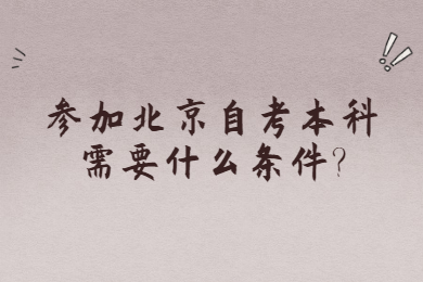 参加北京自考本科需要什么条件?