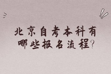 北京自考本科有哪些报名流程?
