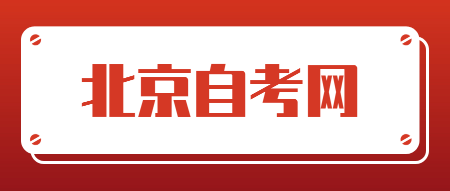 北京市自考实践