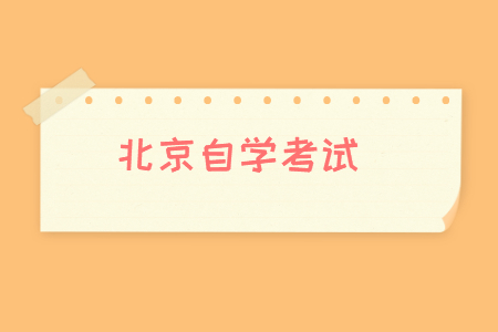 北京自考报名条件2022