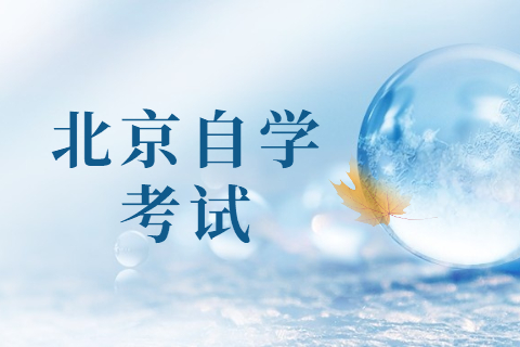 2022年北京成人自考本科条件