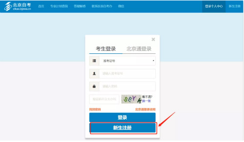 北京自考新生考生登录