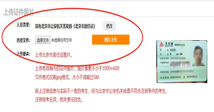 北京自考上传证件图片