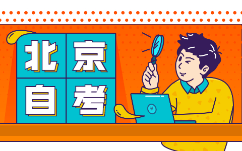 未满十八可以报名自考吗?