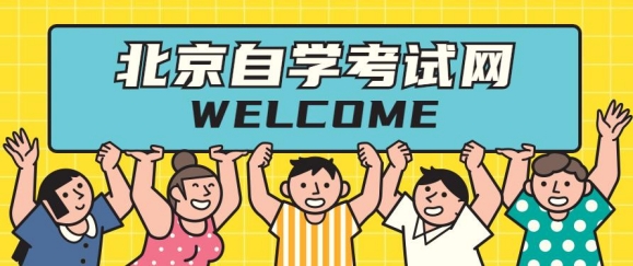 北京自考报名时的老生和新生是什么意思啊?