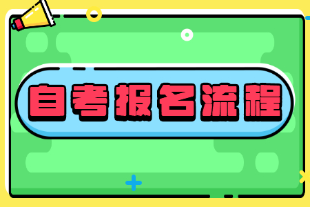 北京自考报名流程有哪些?