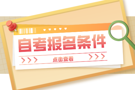 2022年4月北京报名自考有年龄限制吗?