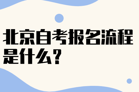 北京自考报名流程是什么?
