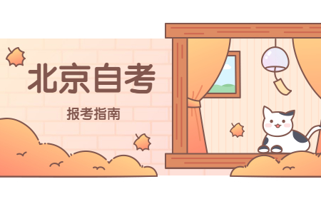报考北京自考大专需要哪些条件?