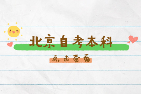 2022年4月北京自考本科考试时间