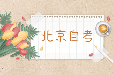 2022年4月北京自考大专考试时间