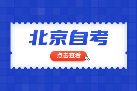 北京自考能申报成绩复核吗?