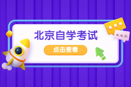 北京自学考试成绩能保留几年?