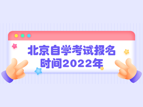 北京自学考试报名时间2022年