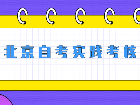 北京自考实践考核