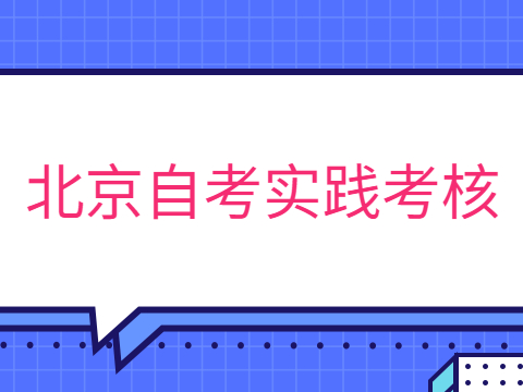 北京自考实践考核