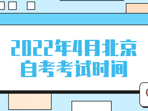 2022年4月北京自考考试时间