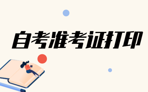 北京自考准考证打印