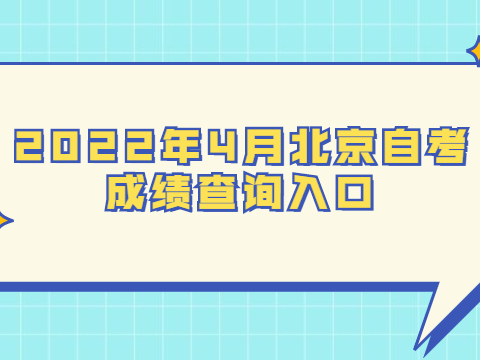 2022年4月北京自考成绩查询入口