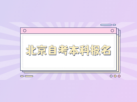 北京自考本科报名