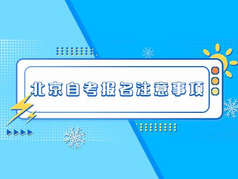 北京自考报名注意事项