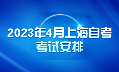 2023年4月上海自考考试安排