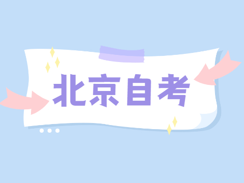 北京自考实践考核