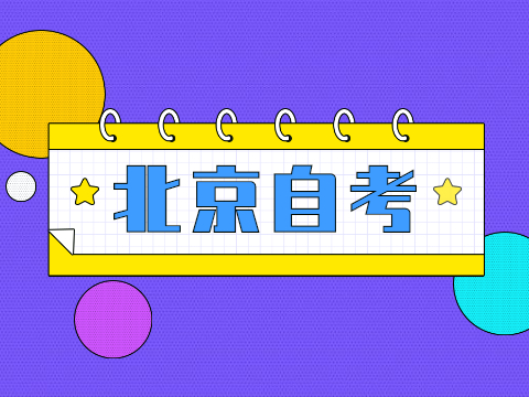 2023年10月北京市西城区自考准考证打印系统