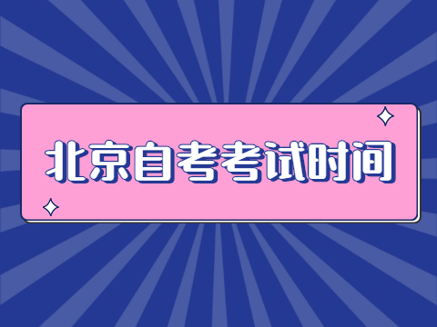 2024年北京市自考考试时间是什么时候?