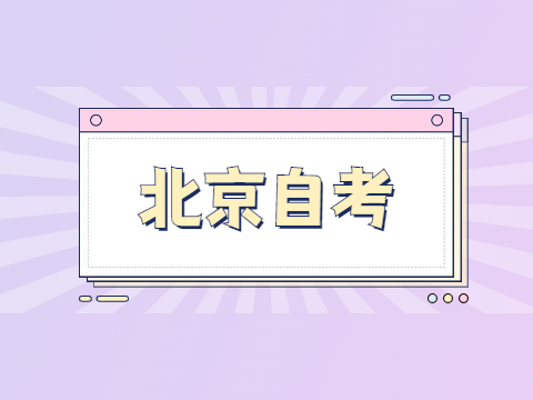 北京自考实践考核