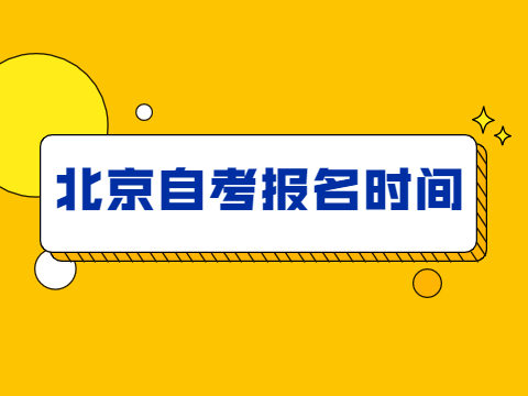 2024年10月北京市自考本科报考时间