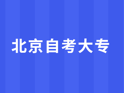 2024年10月北京市自考大专报考时间